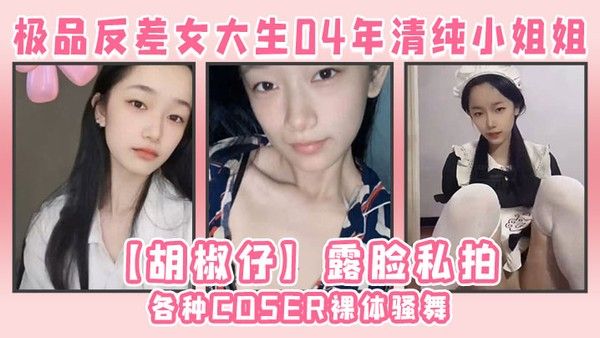 胡椒仔 04年清纯女大生COS裸舞大号道具私拍