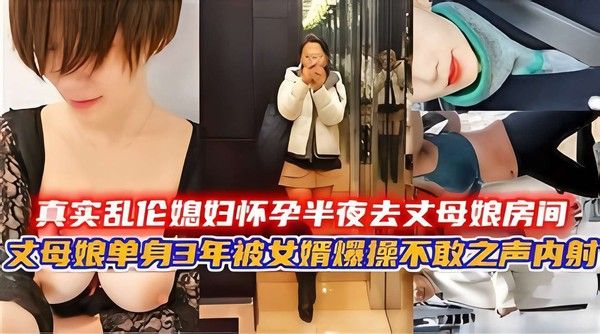 国内真实乱伦 女婿半夜潜入丈母娘房间爆操内射