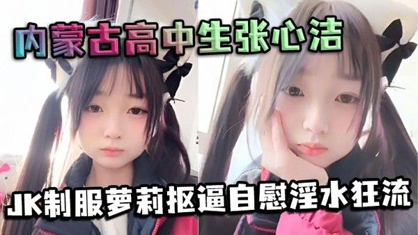 内蒙古高中生张心洁JK制服自慰反差