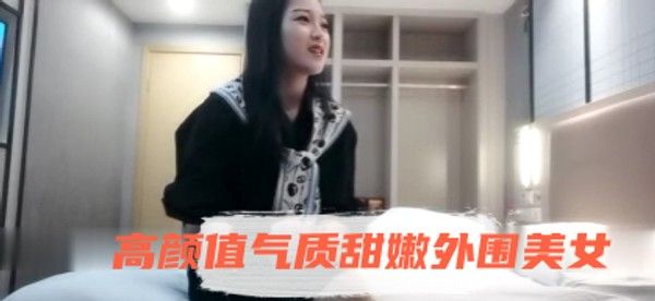 魔性探花 约操高颜值气质甜嫩外围美女