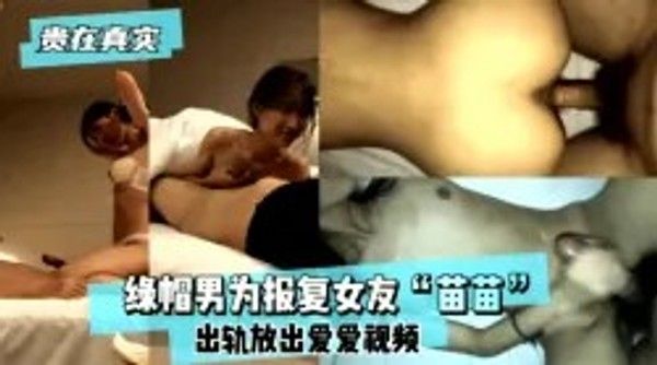 绿帽男报复前女友苗苗 出轨爱爱视频流出-绿奴性癖