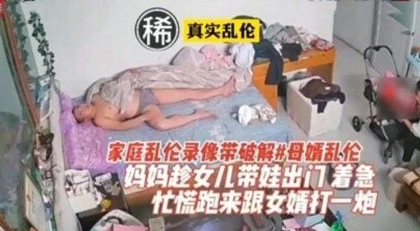 女婿乱伦丈母娘 素人 禁忌家庭情感冲突