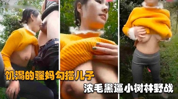 四川母子乱伦野战饥渴的熟女骚妈勾搭儿子浓毛黑逼小树林野战vlog出品