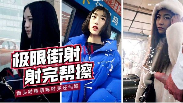 偷窥精选萌妹街射合集射完还帮擦干净真牛逼vlog出品