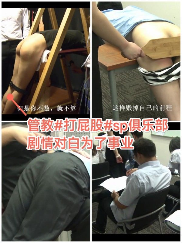SM调教 学校管教 打屁股 sp俱乐部