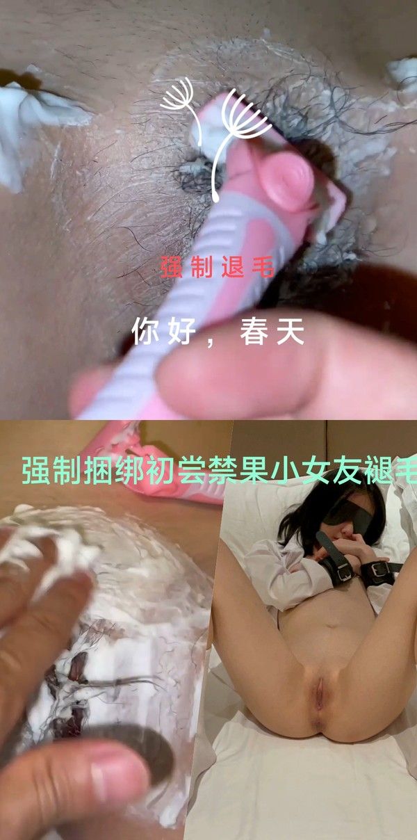 SM调教 强制捆绑初尝禁果的小女友给她褪毛