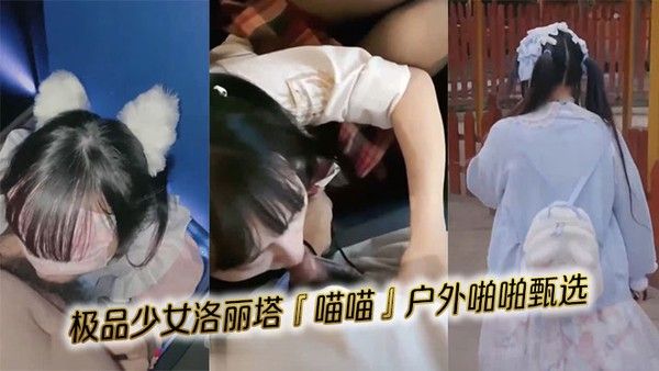 极品少女洛丽塔 喵喵 户外啪啪甄选