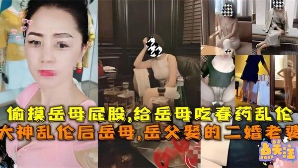 下春药把丈母娘操了 家庭禁忌乱伦剧情