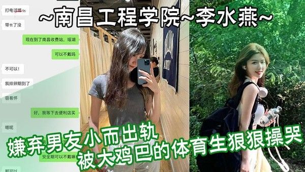 南昌工程学院李水燕嫌弃男友小而出轨被大鸡巴体育生狠狠操哭