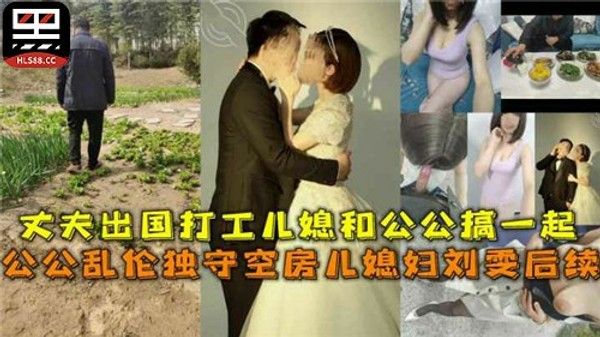 老牛吃嫩草 丈夫外出公公盯上儿媳独守空房