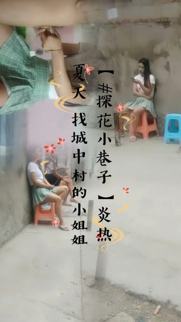 探花小巷子 炎热夏天城中村寻觅小姐姐
