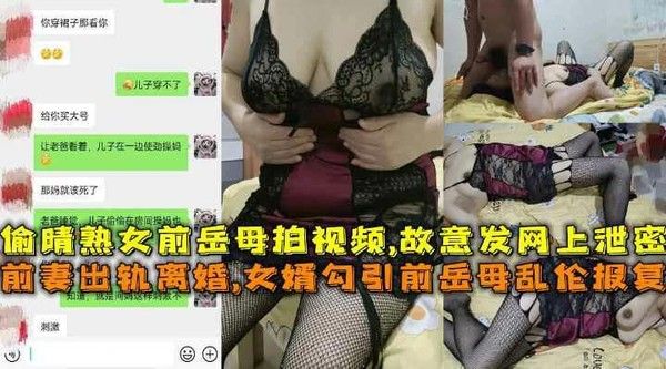前妻出轨离婚女婿勾引熟女前岳母乱伦报复拍视频故意发网上