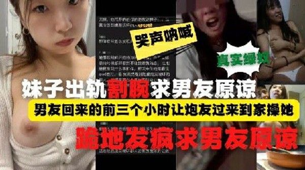 带完绿帽割腕跪地求原谅 小贱人出轨被男友发现后疯了 反差婊