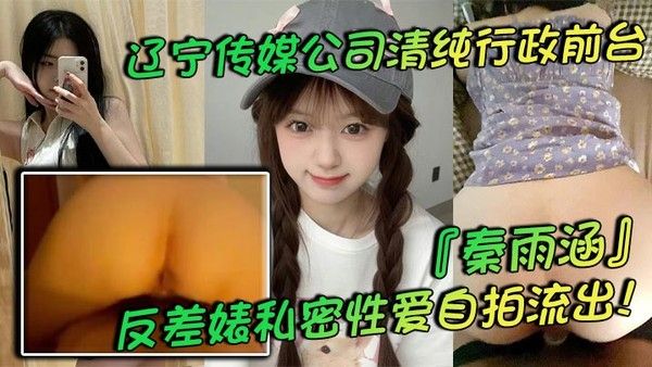 秦雨涵 辽宁传媒公司清纯前台反差婊私密性爱自拍流出肥臀淫乱生活曝光