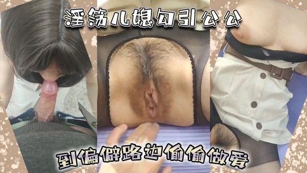 淫荡儿媳勾引公公偏僻路边野战