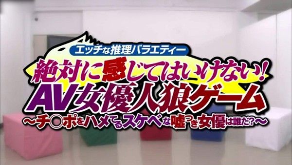 永远感觉不到！AV女优男人狼游戏!