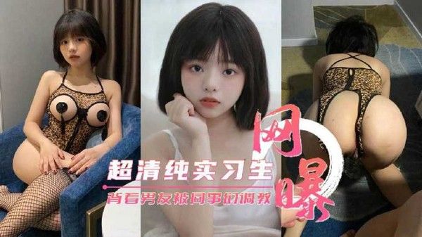 推荐 网曝流出 超清纯公司实习生背着男友被同事们调教