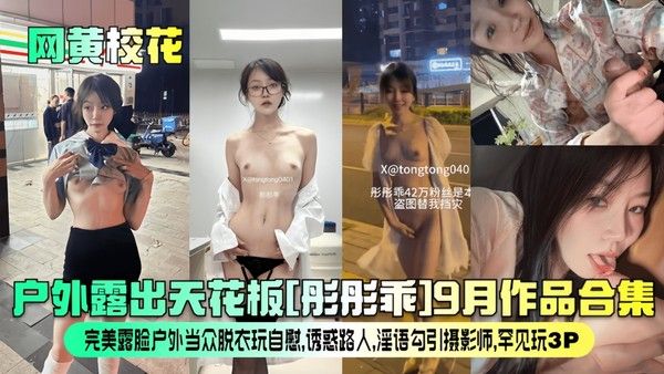 网黄校花户外露出天花板彤彤乖月作品合集vlog出品