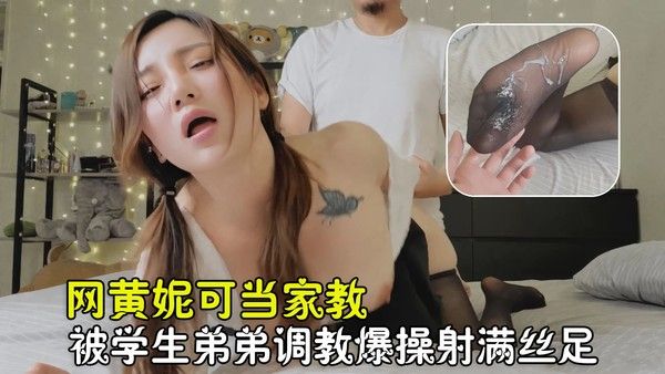 极品网黄 网黄反差婊妮可当家教 被学生的小弟调教爆操射满丝足