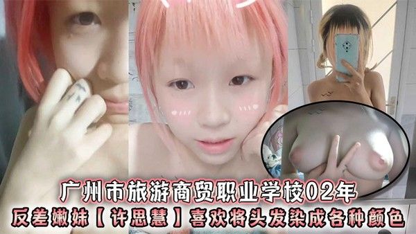 许思慧 02年反差嫩妹染彩发奶子大自称母狗求操