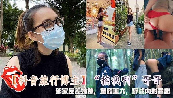 掐我啊哥哥 户外Vlog邂逅反差少女野外激战
