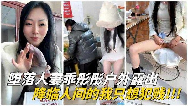 极限露出堕落人妻乖彤彤户外挑战