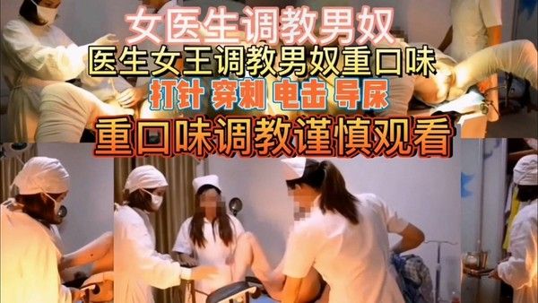 稀缺资源男科女医生调教男奴割包皮