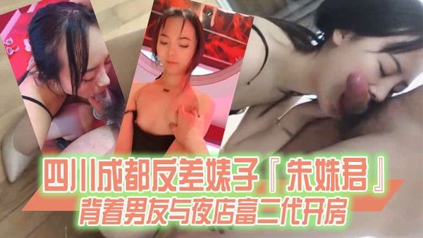 某某门事件 四川成都反差婊子朱姝君背着男友与夜店富二代开房超级骚货