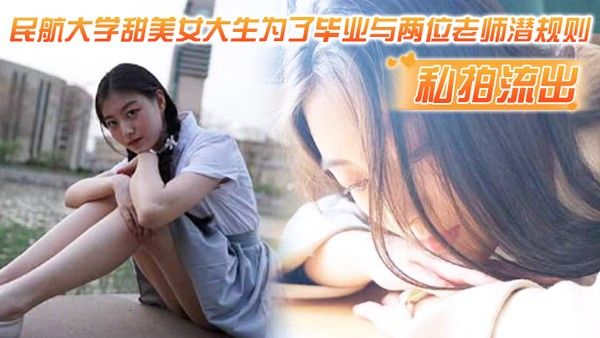 私拍流出民航大学甜美女为了毕业与两位老师潜规则吃鸡操视频流出
