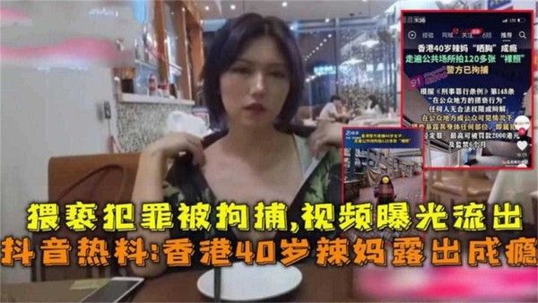香港岁辣妈露出成瘾猥亵犯罪被拘