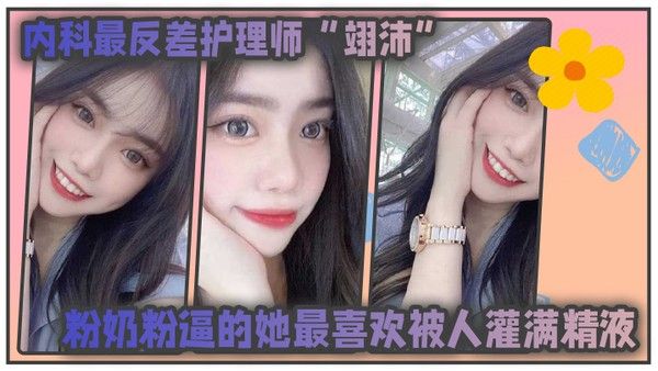 内科护理师翊沛最爱被灌满精液