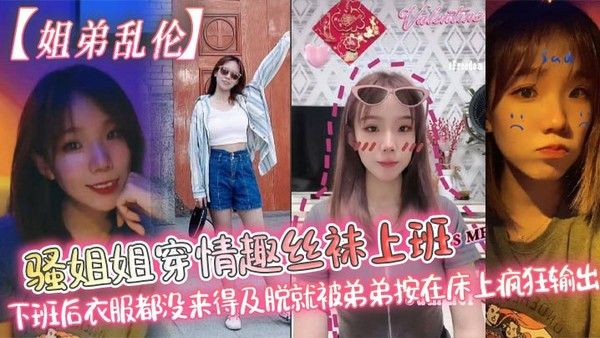 姐弟乱伦 骚姐姐穿情趣丝袜上班