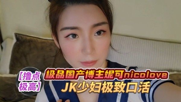 NicoLove妮可 口爆JK御姐-极致口活