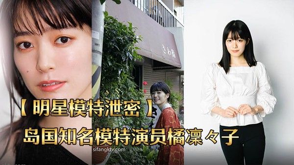 明星模特泄密 岛国知名模特演员橘凜々子性爱泄密流出