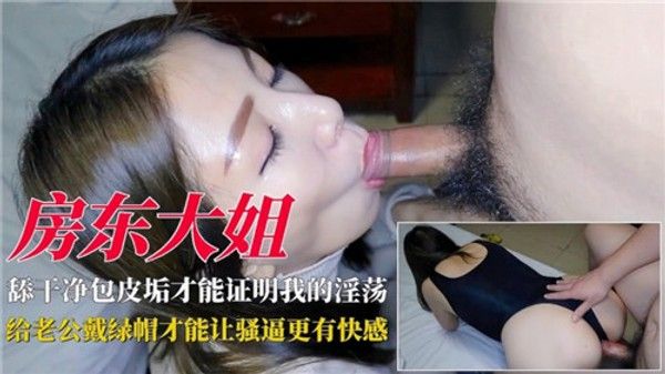 淫荡房东大姐给老公戴绿帽网爆黑料