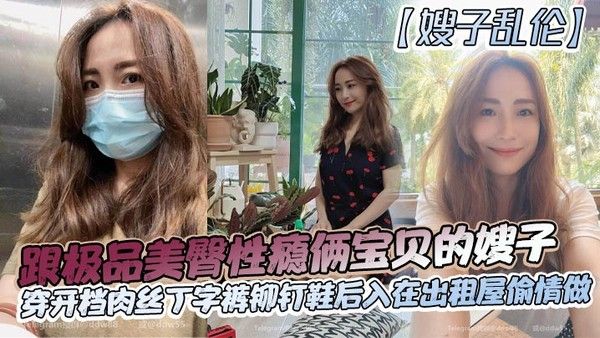 嫂子乱伦 极品美臀性瘾嫂子出租屋偷情