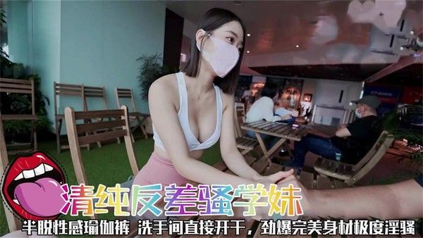 反差学妹半脱性感瑜伽裤洗手间激情
