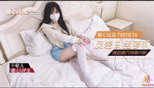 小敏儿 反差萝莉睡前服务