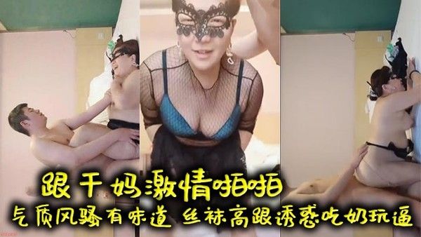 母子乱伦 跟干妈激情啪啪 气质风骚