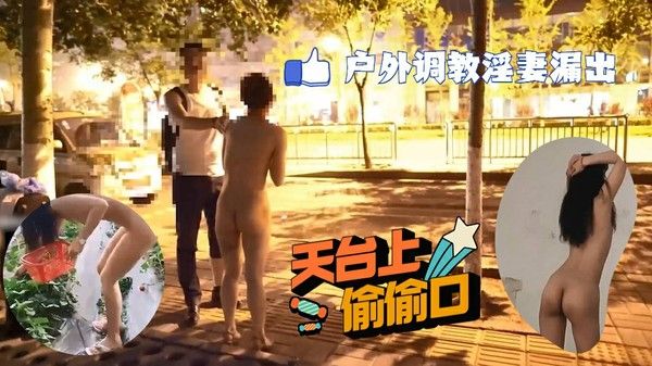 调教淫妻露出 小萌 大街天台口