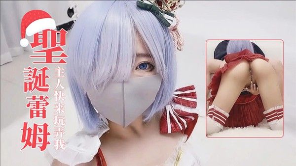 探花主人快來玩弄你的聖誕小蕾姆