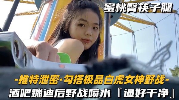 素人 勾搭极品白虎女神野战酒吧蹦迪后野战喷水逼好干净vlog出品