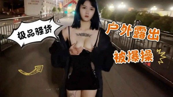 反差骚货美乳少女户外露出被大屌爆操
