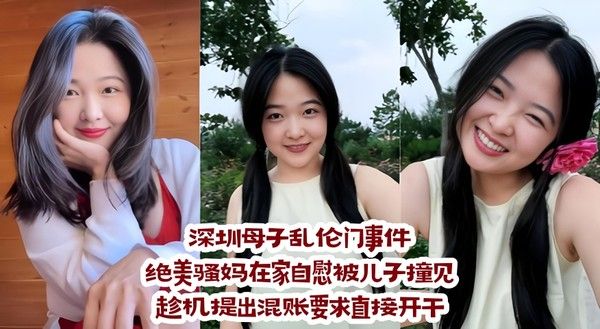 深圳母子乱伦门事件：绝美骚妈在家自慰被儿子撞见