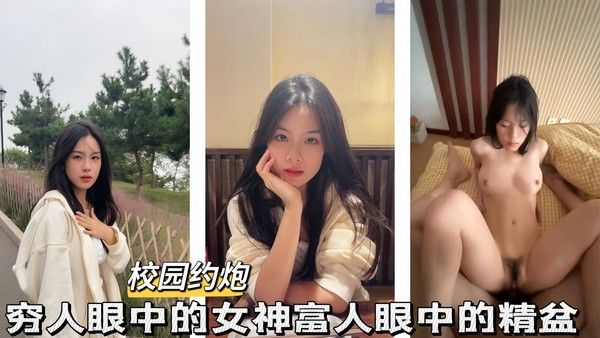 校花母狗 穷人眼里的女神富人眼中的精盆