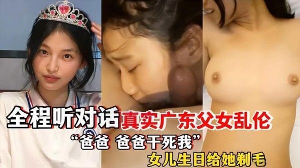 真实广东父女乱伦 禽兽父亲调教女儿