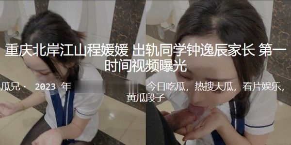 成北岸江山同学家长出轨被视频曝光
