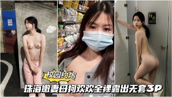 22 珠海嫩妻欢欢全裸露出无套3P