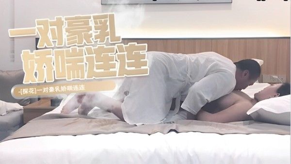 探花 两位素人女优酒店大胆展示豪乳