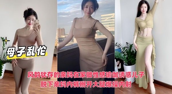 母子乱伦 风韵亲妈瑜伽诱惑儿子内射